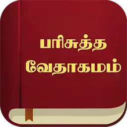 Tamil Bible பரிசுத்த வேதாகமம் — Android app icon