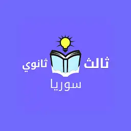 ثالث ثانوي سوريا بدون نت — Android app icon
