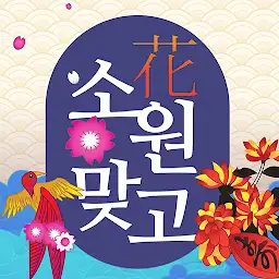소원맞고 : 데이터 안 쓰는 고스톱 혼자 치는 화투 — Android app icon