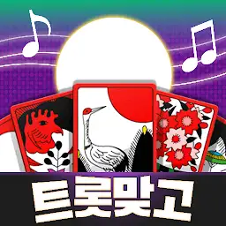 트롯맞고: 데이터 안 쓰는 고스톱 혼자 치는 화투 — Android app icon