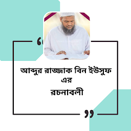 আব্দুর রাজ্জাক ইউসুফের রচনাবলি — Android app icon