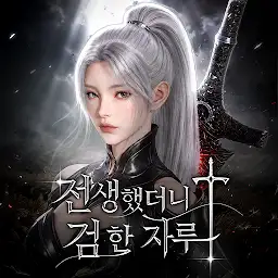 전생했더니 검 한 자루 — Android app icon