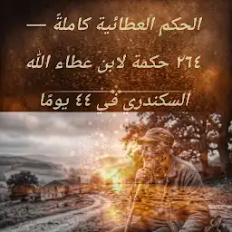 الحكم العطائية كاملةً ٢٦٤ حكمة — Android app icon