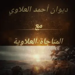 ديوان الشيخ أحمد العلاوي — Android app icon