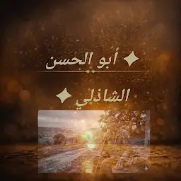 ✦ أبو الحسن الشاذلي ✦ — Android app icon
