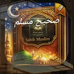 منارة صحيح مسلم — Android app icon
