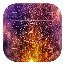 رحلة مع ابن العربي — Android app icon