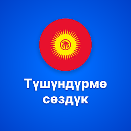 Кыргызча түшүндүрмө сөздүк — Android app icon
