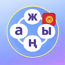 Кыргыз Сөз Оюну: Байланыш — Android app icon