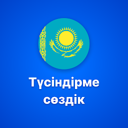 Қазақша түсіндірме сөздік — Android app icon