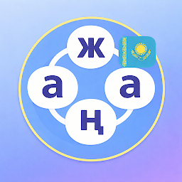 Қазақ Сөз Ойыны — Android app icon