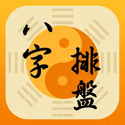 八字排盤-八字算命 八字配對 線上算命 生辰八字查詢 — Android app icon