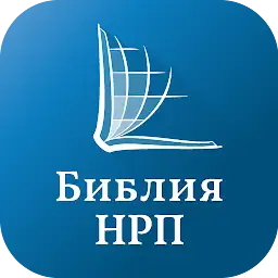 Библия НРП (Russian NRT Bible) — Android app icon