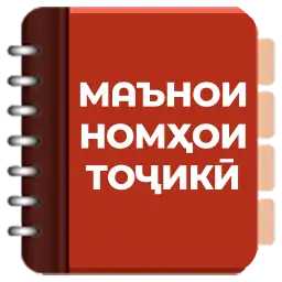 Маънои номҳои тоҷикӣ (китоб) — Android app icon