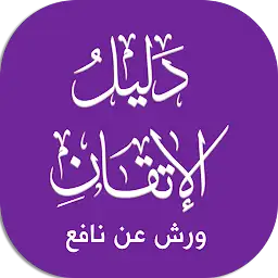 دليل ورش — Android app icon